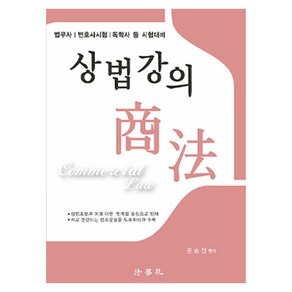 상법강의 법무사 / 변호사시험 / 독학사 등 시험대비 제17판, 법학사