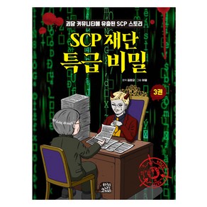 SCP 재단 특급 비밀, 3권, 하늘을나는코끼리, 김완교