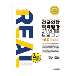 리얼 오리지널 전국연합 학력평가 기출모의고사 3개년 16회, 국어, 고등 2학년