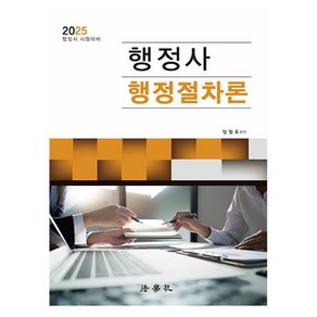 2025 행정사 행정절차론:행정사 시험대비, 법학사