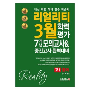 리얼리티 3월 학력평가 7개년 모의고사중간고사 완벽대비 고1 영어(2025), 영어, 고등 1학년