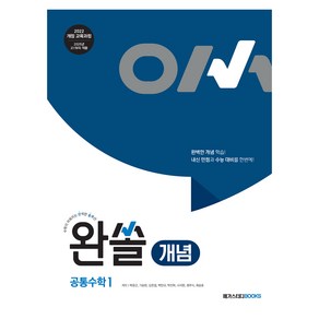 2025 완쏠 개념 공통수학1, 완쏠 개념 고등 공통수학1 (2025), 박윤근, 기승현, 김한결, 박민규, 박진희, 서지완.., 메가스터디북스, 수학, 고등 1학년