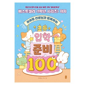 하유정 선생님과 함께하는 초등 입학 준비 100, 책읽는곰