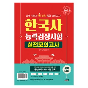 2025 한국사 능력검정시험 실전모의고사 심화대비(봉투):동형모의고사 5회분, 시스컴