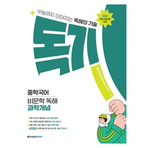독기 중학국어 비문학 독해 과학개념 (2025년), 예비중 ~ 중3, 국어