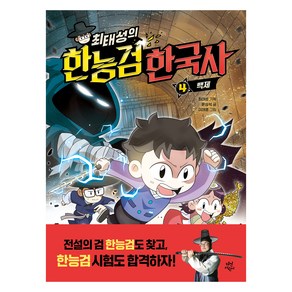 최태성의 한능검 한국사 4: 백제, 윤상석, 다산어린이, 4