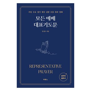 모든 예배 대표기도문:주일 수요 절기 예식 심방 모임 축하 장례, 모든 예배 대표기도문, 문성모(저), 두란노서원, 문성모