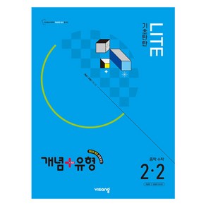 2026 개념+유형 라이트, 수학, 중등 2-2