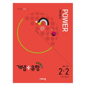 개념+유형 파워 (2026), 수학, 중등 2-2