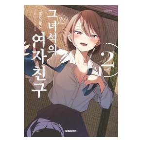 그 녀석의 여자친구 2, 대원씨아이, 니쿠마루