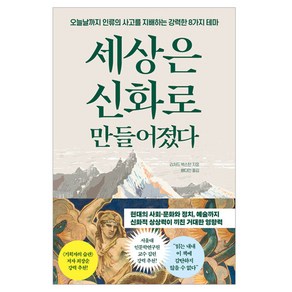 세상은 신화로 만들어졌다:오늘날까지 인류의 사고를 지배하는 강력한 8가지 테마, 세상은 신화로 만들어졌다, 리처드 벅스턴(저) / 배다인(역), 더퀘스트, 리처드 벅스턴