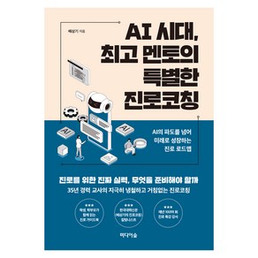 AI 시대 멘토의 특별한 진로코칭:AI의 파도를 넘어 미래로 성장하는 진로 로드맵, 미디어숲, 배상기