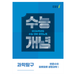 EBS 강의노트 수능개념 변춘수의 파릇파릇 생명과학1(2025)(2026 수능대비), 과학영역, 고등학생