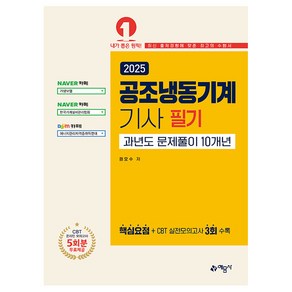 2025 공조냉동기계기사 필기 과년도문제풀이 10개년