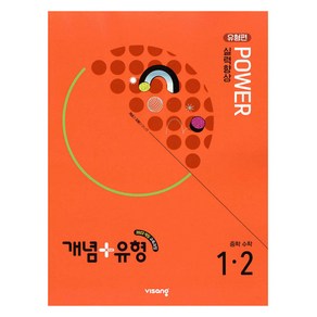 개념+유형 파워 유형편 중학 수학 1-2(2025), 중등 1-2