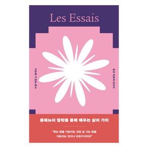 좋은 죽음에 관하여, 아르테, 미셸 에켐 드 몽테뉴