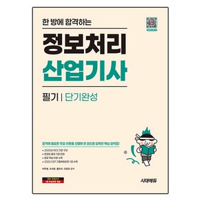 한 방에 합격하는 정보처리산업기사 필기 단기완성, 시대고시기획