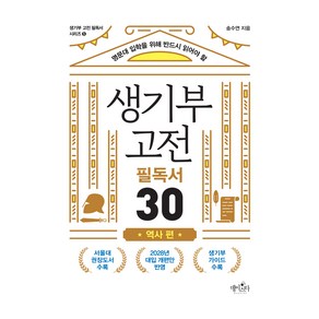 명문대 입학을 위해 반드시 읽어야 할생기부 고전 필독서 30 역사 편, 데이스타, 송수연