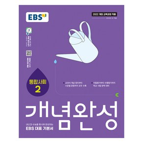 2025 개념완성 통합2: 내신과 수능을 동시에 완성하는 EBS 대표 기본서, 사회, 고등 1학년