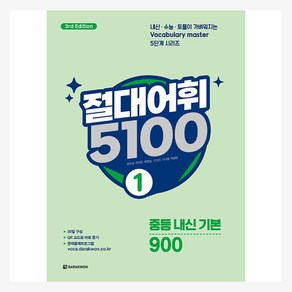 절대어휘 5100 3d Edition, 영어, 중등 1학년