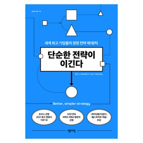 단순한 전략이 이긴다:세계 기업들의 경영 전략 제1원칙, 센시오, 펠릭스 오베르홀저지