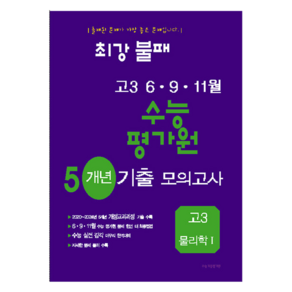 최강불패 6·9·11월 수능 평가원 5개년 기출모의고사 고3 물리학1