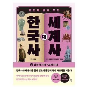한눈에 펼쳐 보는한국사 대 세계사 2:남북국시대~고려시대, 다산에듀, 강응천, 김덕련, 김형규, 백성현