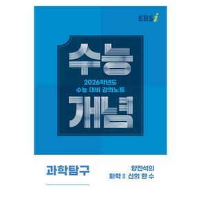 2026 수능개념 양진석의 신의 한 수, 과학탐구영역 화학2, 고등 3학년