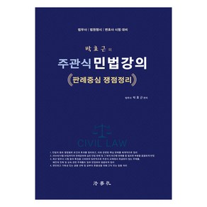 주관식 민법강의 : 판례중심 쟁점정리, 법학사