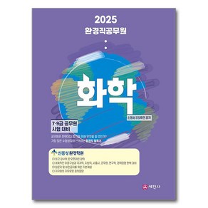 2025 환경직 공무원 화학, 세진사