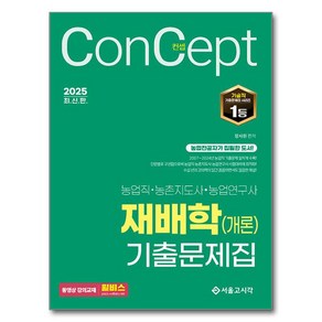 2025 농업직 컨셉 재배학(개론) 기출문제집, 서울고시각(SG P&E)