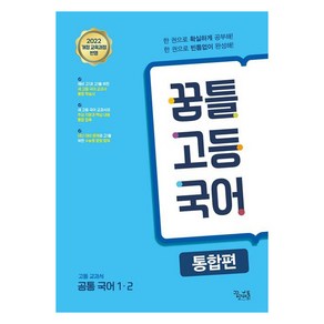 꿈틀 고등 국어 통합편, 예비 고1, 고등 1학년