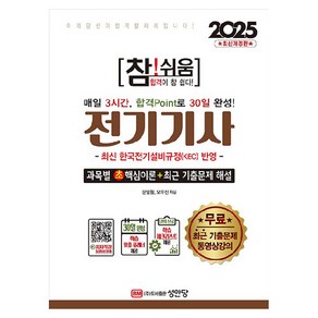 2025 참!쉬움 전기기사 확실한 30일 완성, 성안당