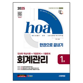 2025 시대에듀 hoa 회계관리 1급 전과목 핵심이론+적중문제+기출문제 한권으로 끝내기