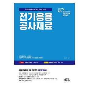 2025 전기응용 공사재료, 동일출판사