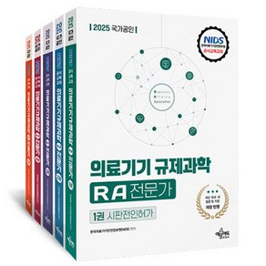 2025 국가공인 의료기기 규제과학 RA 전문가 세트 전 5권, 예문에듀