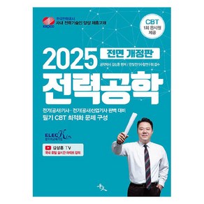 2025 전력공학, 윤조북스