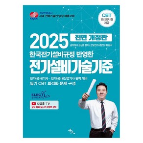 2025 전기설비기술기준 전면 개정판, 김상훈, 윤조