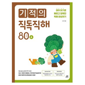 기적의 직독직해 80A, 길벗스쿨, 초등 전학년