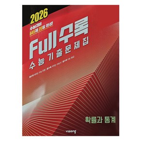 Full수록 수능기출문제집 수학 확률과 통계, 고등학교 2학년, 3학년