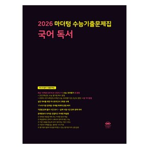 마더텅 수능기출문제집 국어 독서(2025)(2026 수능 대비), 국어영역, 고등학생