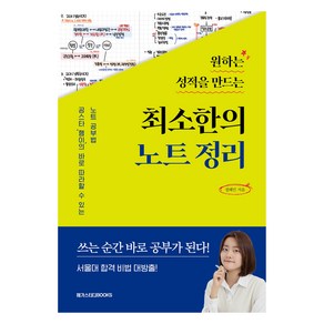 원하는 성적을 만드는 최소한의 노트정리, 메가스터디북스, 정혜민