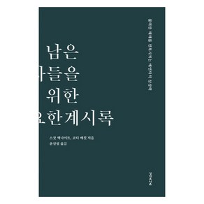 남은 자들을 위한 요한계시록 : 불의한 체제를 전복시키는 예언자적 상상력, 성서유니온선교회, 스캇 맥나이트, 코디 매칫