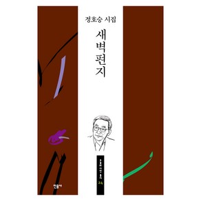 새벽편지, 민음사, 정호승