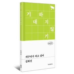 개구리가 되고 싶어, 위즈덤하우스, 김화진