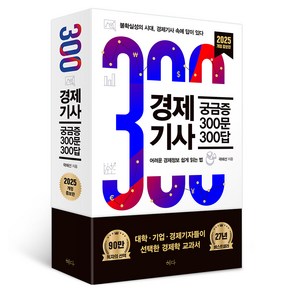 경제기사 궁금증 300문 300답 2025 개정증보판, 혜다, 곽해선