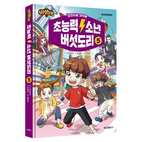 초능력 소년 버섯도리, 5권, 학산문화사, 유경원