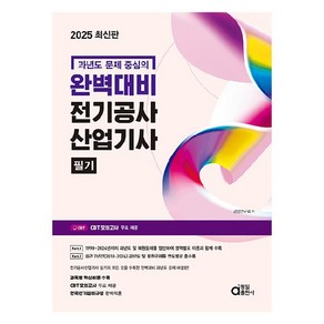 과년도 문제 중심의2025 완벽대비 전기공사산업기사 필기, 2025 완벽대비 전기공사산업기사 필기, 검정연구회(저), 동일출판사