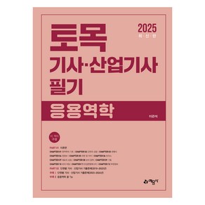 2025 토목기사산업기사 필기 응용역학, 이관석(저), 예문사