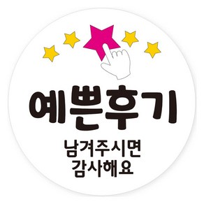 연두앵두 배달 서비스 감사 리뷰 스티커 40mm, RVS02, 500개